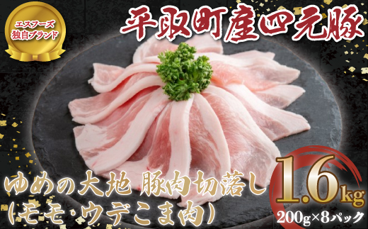 【平取町産四元豚】平取町産ゆめの大地豚肉切落し（ﾓﾓ・ｳﾃﾞこま肉）200g×8パック計1.6ｋｇ BRTD009