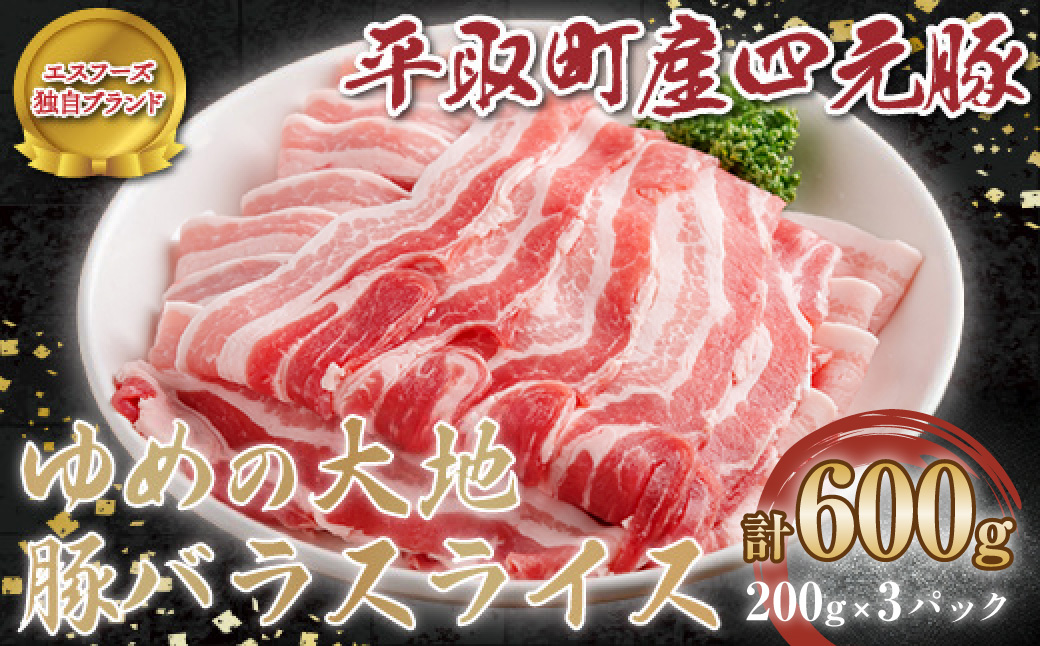 【平取町産四元豚】ゆめの大地豚バラスライス 200g×3パック計600g BRTD012