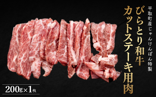 【平取町産じゃんけんぽん特製】びらとり和牛カットステーキ肉200ｇ BRTF004