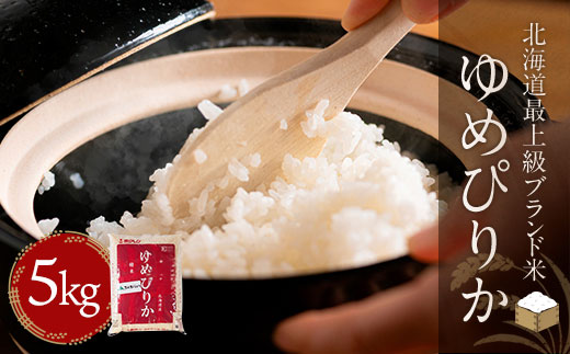 【令和7年産新米】【北海道最上級ブランド米】「ゆめぴりか」5kg BRTH008