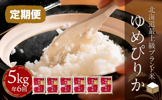【定期便】【北海道最上級ブランド米】「ゆめぴりか」５㎏×年6回 BRTH011