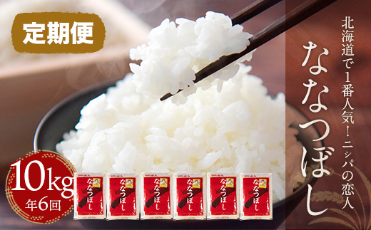 【定期便】北海道で１番人気！「ニシパの恋人」ななつぼし10㎏ 年×6回 BRTH017