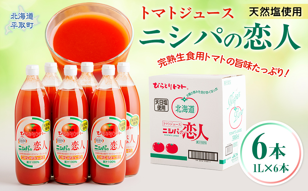 完熟生食用トマトの旨味たっぷり！“贅沢濃厚”「ニシパの恋人」トマトジュース有塩 1L×6本 BRTH038