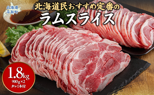 北海道民おすすめ定番の『ラムスライス』900ｇ×2 タレ590ｇ×1本 BRTI001