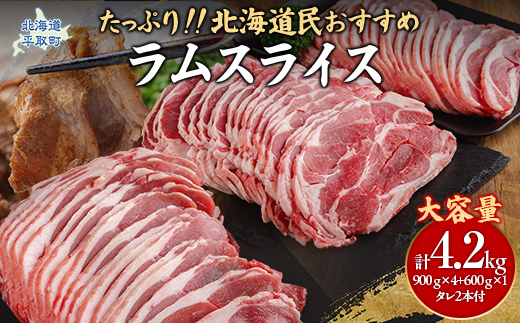 【たっぷり!!】北海道民おすすめ『ラムスライス』900g×4個・600ｇ×１個　タレ590ｇ×2本 BRTI004