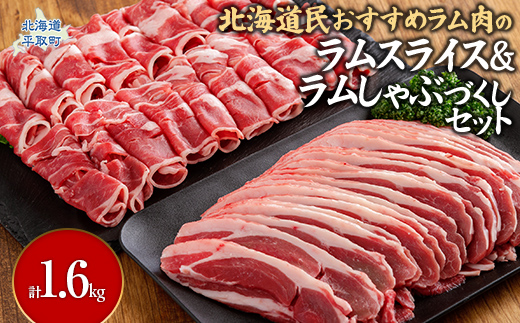 北海道民おすすめ『ラムスライス』&『ラムしゃぶ』づくしセット1.6kg BRTI006