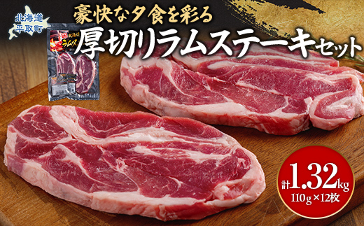 豪快な夕食を彩る『厚切りラムステーキ』12枚セット BRTI009