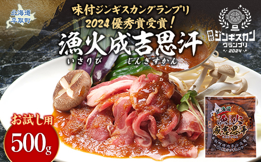 【お試し用】味付ジンギスカングランプリ2024優秀賞！『漁火成吉思汗』500g BRTI012