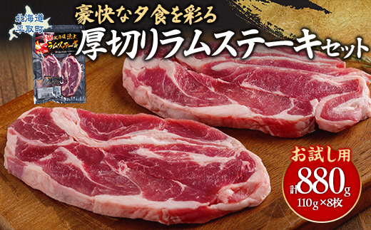 【お試し用】豪快な夕食を彩る『厚切りラムステーキ』8枚セット BRTI015