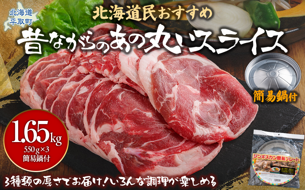 【厚さ３種類/食べ比べ/丸スライス】『ラムスライス』550g×3、大容量の1.65kg【簡易鍋付き１枚】 BRTI018