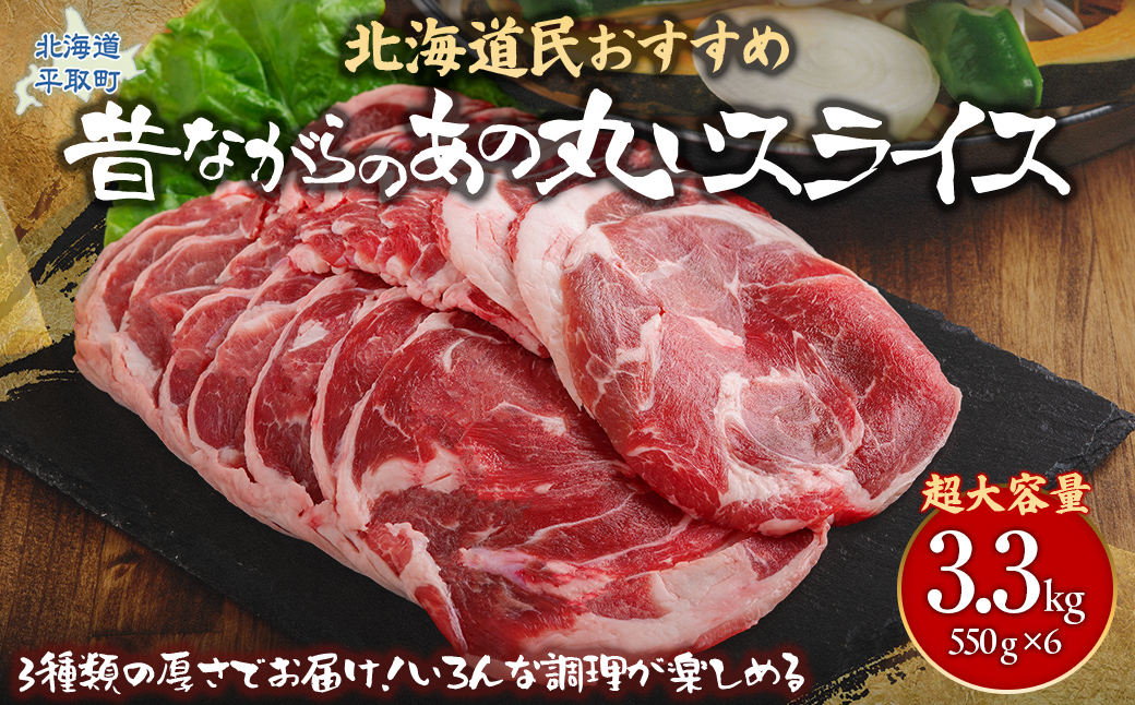 【厚さ３種類/食べ比べ/丸スライス】『ラムスライス』550g×6、超大容量の3.3kg　キャンプにオススメ！ BRTI019