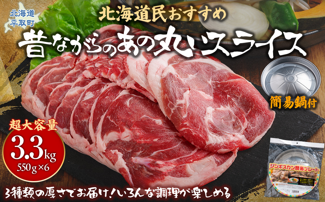 【厚さ３種類/食べ比べ/丸スライス】『ラムスライス』550g×6、超大容量の3.3kg【簡易鍋付き１枚】キャンプにオススメ！ BRTI020