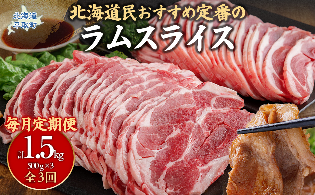【定期便毎月3ヵ月】北海道民おすすめ定番の『ラムスライス』550g3パック 1.65kg×3ヵ月 BRTI023