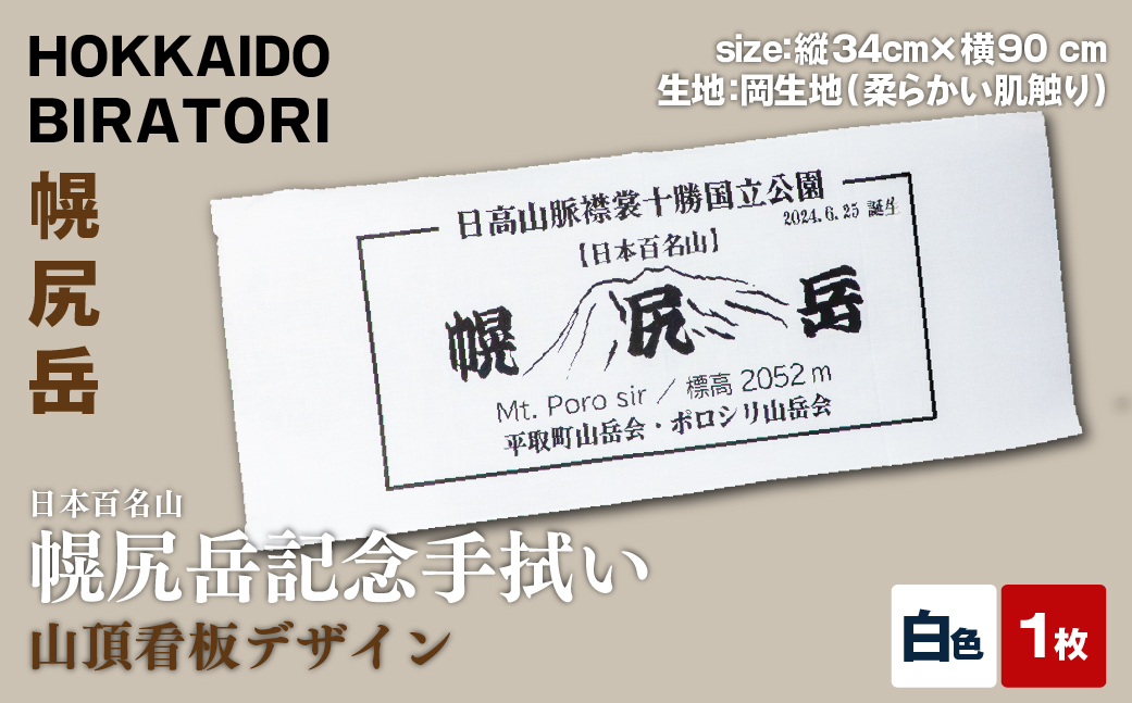 【日本百名山】幌尻岳記念手拭い（白 山頂看板デザイン）BRTJ031