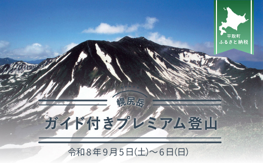 先行予約【日本百名山】幌尻岳ガイド付きプレミアム登山　令和8年9月5（土）～6（日） BRTJ034