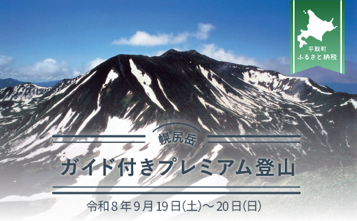 先行予約【日本百名山】幌尻岳ガイド付きプレミアム登山　令和8年9月19（土）～20（日） BRTJ036