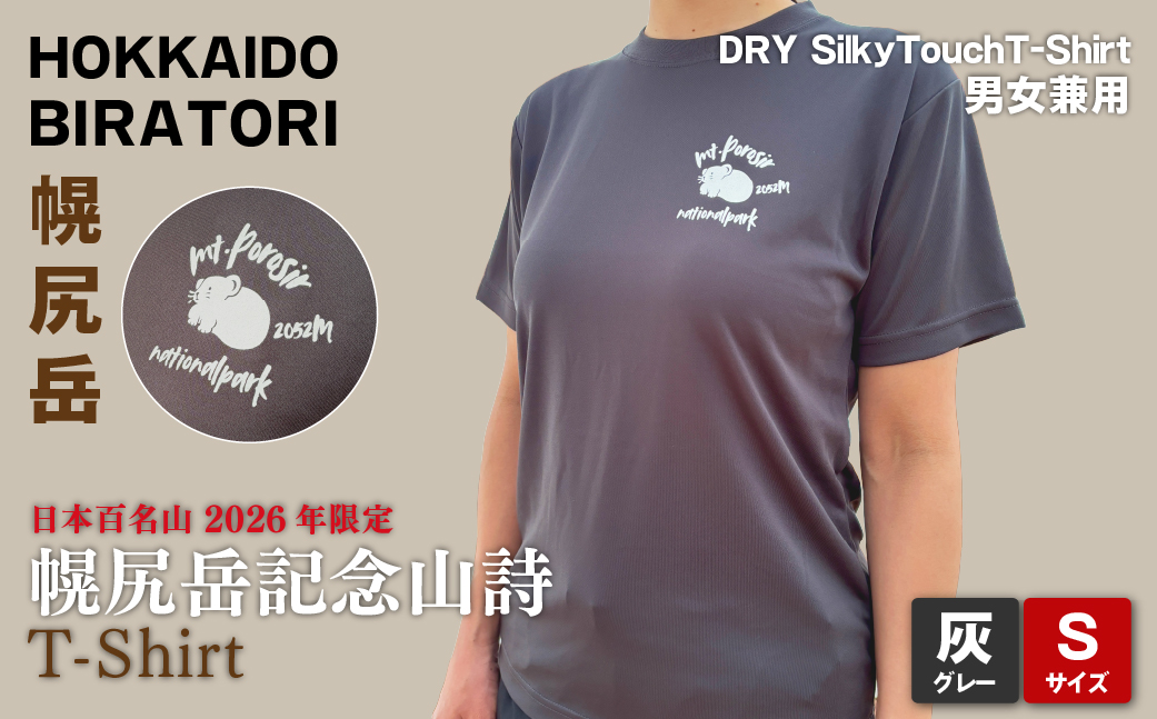 【日本百名山】【2026年限定】幌尻岳記念山詩Tシャツ（グレー Sサイズ） BRTJ040