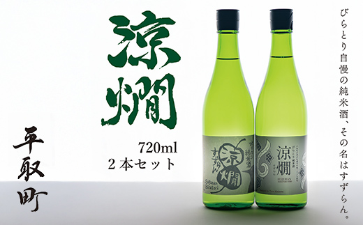 びらとり純米酒　涼燗（すずらん）720ml × 2本 BRTL001