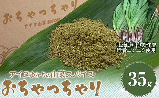 【ギョウジャニンニク】山菜スパイスおちゃっちゃり 【 ふるさと納税 人気 おすすめ ランキング にんにく 行者ニンニク 行者ニンニク 行者にんにく 行者にんにく ニンニク 山菜 おかず 北海道 平取町 送料無料 】 BRTN001