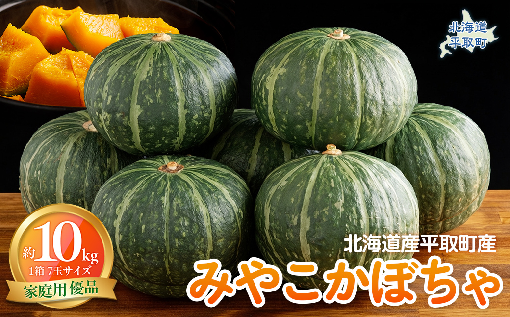 【先行予約/8月以降発送】【家庭用】【北海道平取町産】優品 みやこカボチャ１箱7玉サイズ10kg BRTO005