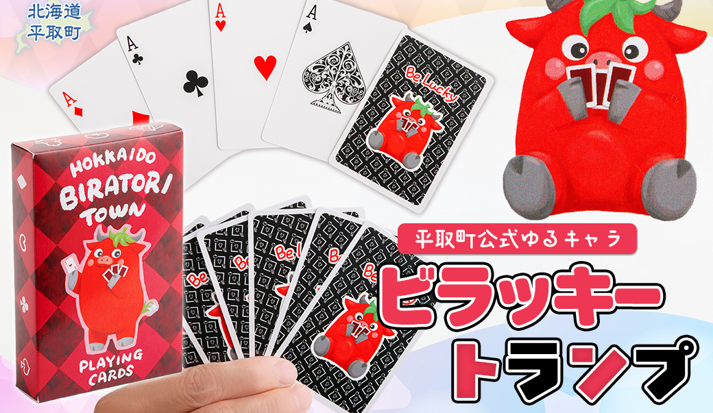 【平取町公式ゆるキャラ】ビラッキートランプ BRTQ001