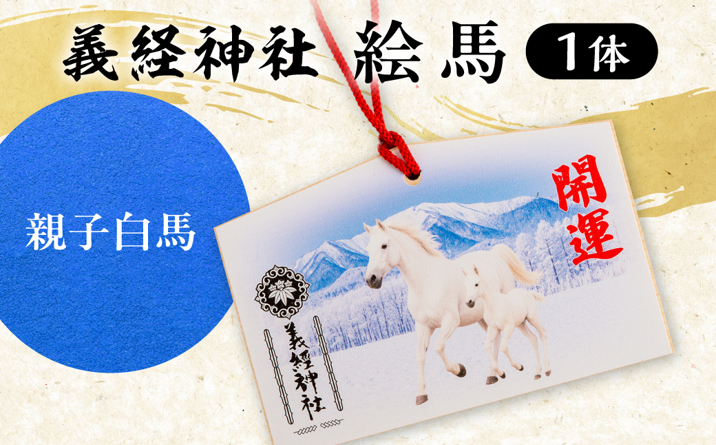 【義経神社】絵馬（親子白馬）BRTQ004-2