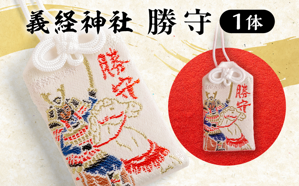 【義経神社】勝守 BRTQ008