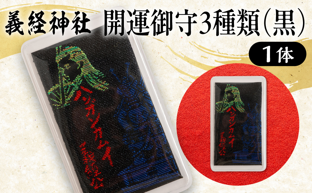 【義経神社】開運御守3種類（黒） BRTQ009-3 黒