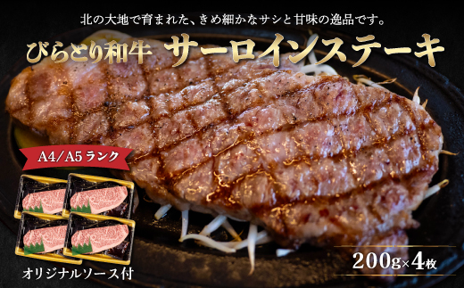 【12/24まで年内発送】【A4/A5ランク黒毛和牛】びらとり和牛サーロインステーキ200ｇ4枚オリジナルソース付 BRTB003