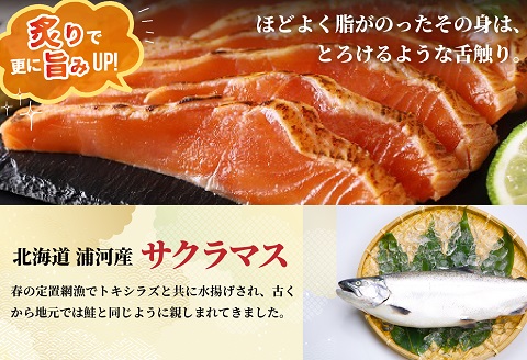 北海道浦河産お刺身用サクラマス(炙り)小分けパック×4P[01-1466]