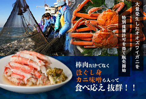 北海道日高産 オオズワイガニ(むき身)約130g×2個[02-1397]