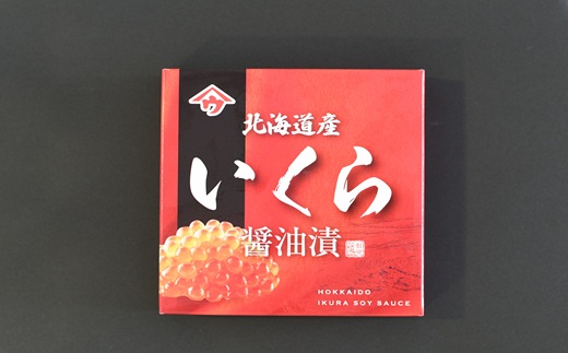 北海道日高産 いくら醤油漬(250g×1箱)[02-1438]