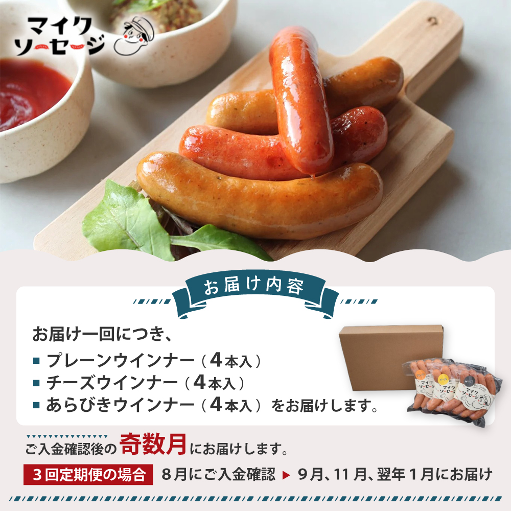 北海道・健酵豚の贅沢ウインナー定期便(全3回)[09-1481]