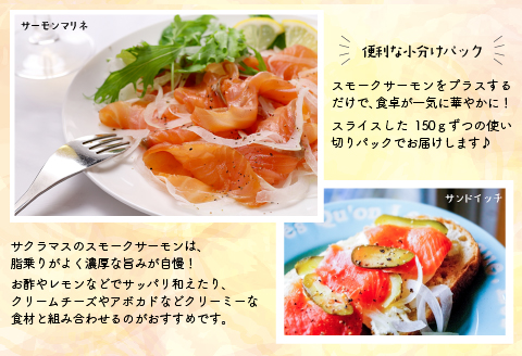 北海道日高産スモークサーモン(チェリーサーモン)切り落とし(150gx3P)[15-1402]