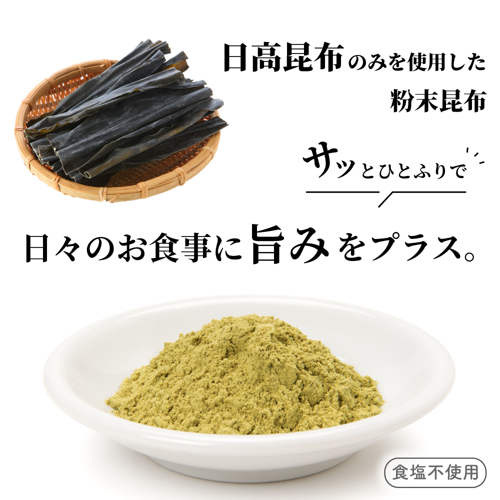 日高昆布100％使用『粉末パウダー』(200g×1P)[48-1358]
