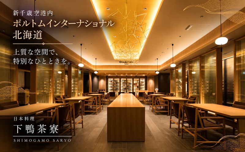 【2月限定・新千歳空港】京都 下鴨茶寮 北のはなれ「浦河町ふるさと納税特別会席」お食事券 2名様[50-1663]