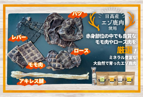 【ペット用♪】『エゾ鹿肉おやつジャーキー』欲張りセット[56-1392]