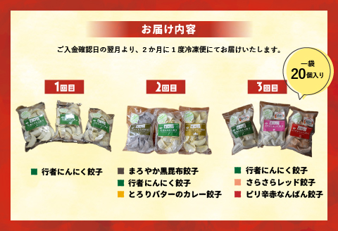 ラーメンまさご自慢の「浦河餃子」定期便(全3回)[04-1233]