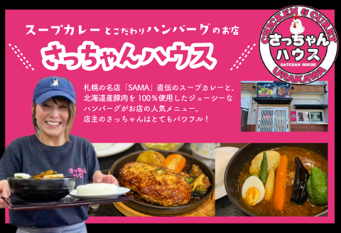 さっちゃんハウス『日高産ツブ入りハンバーグ』[47-1255]