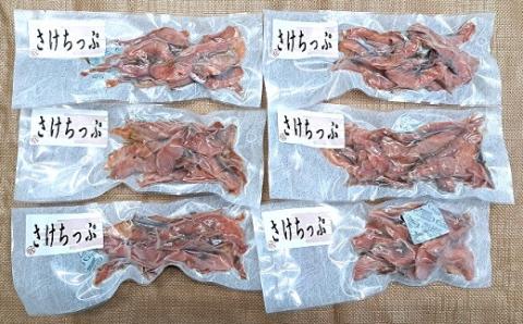 北海道日高産 さけちっぷ(40g×6P)[25-1290]