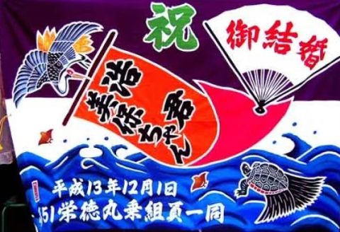 手染め「大漁旗(大)」オリジナルデザインで制作！[12-111]