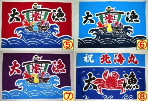 手染め ミニ大漁旗(42cm×62cm)[12-108]