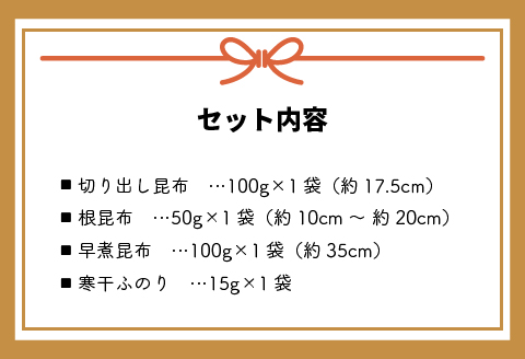 日高昆布ミニバラエティ(切り出し100g・根50g・早煮100g・ふのり15g)[32-1111]