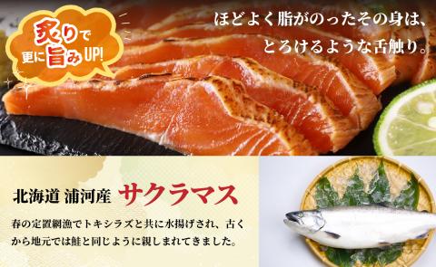 北海道浦河産お刺身用サクラマス(炙り)小分けパック(計500g)[01-1007]