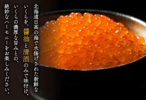 【秋鮭山漬切身付】北海道日高産 いくら醤油漬小分けパック(60g×3)[15-1135]