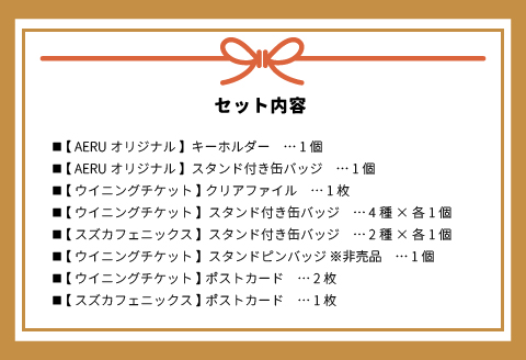 優駿ビレッジAERU G1馬オリジナルグッズ(計13個)[07-1168]