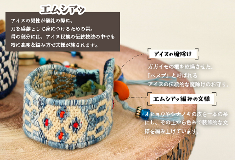 アイヌ伝統工芸士が作る「エムシアッ編みのブレスレット(細)」[44-1182]