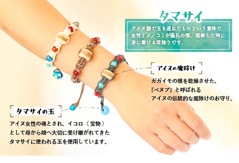 アイヌ伝統工芸士が作る「タマサイの玉付ブレスレット」[44-1184]