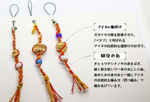 アイヌ伝統工芸士が作る「四つ編みストラップ」[44-1185]