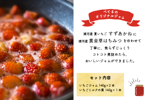 べてるの家の「いちごジャム」ギフトセット[45-1193]